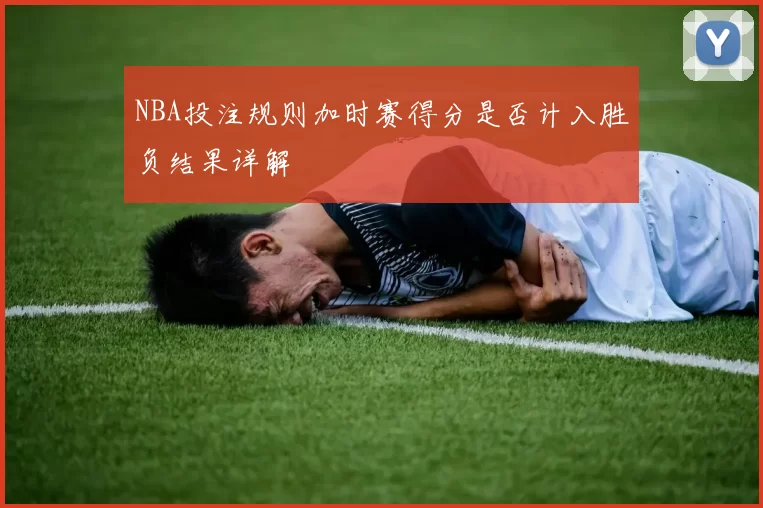 NBA投注规则加时赛得分是否计入胜负结果详解