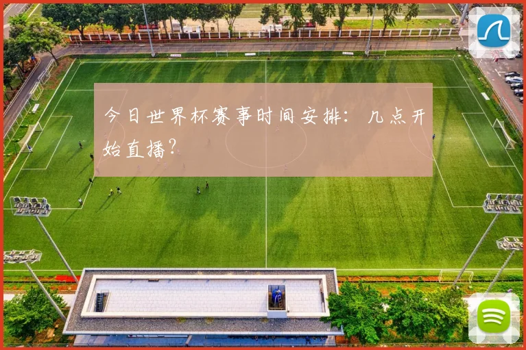 今日世界杯赛事时间安排：几点开始直播？