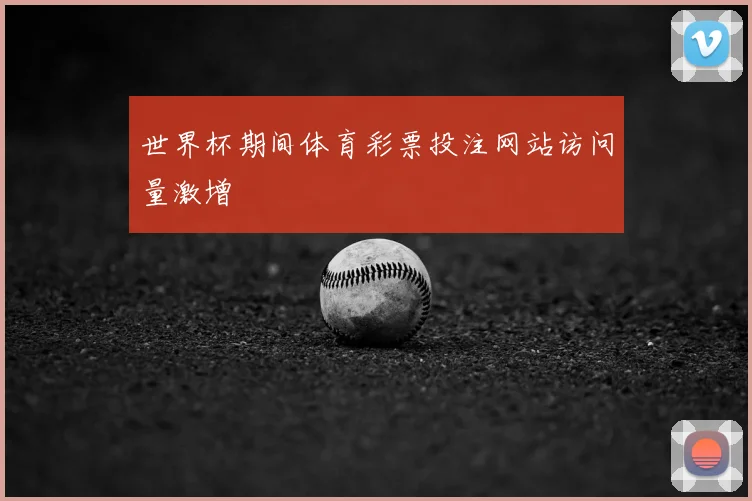 世界杯期间体育彩票投注网站访问量激增