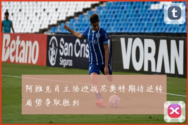 阿雅克肖主场迎战尼奥特期待逆转局势争取胜利
