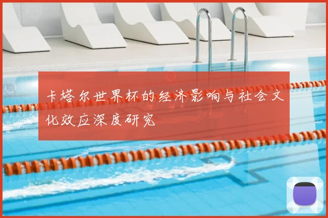 卡塔尔世界杯的经济影响与社会文化效应深度研究