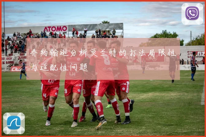 乔约翰逊分析莫兰特的打法局限性与适配性问题