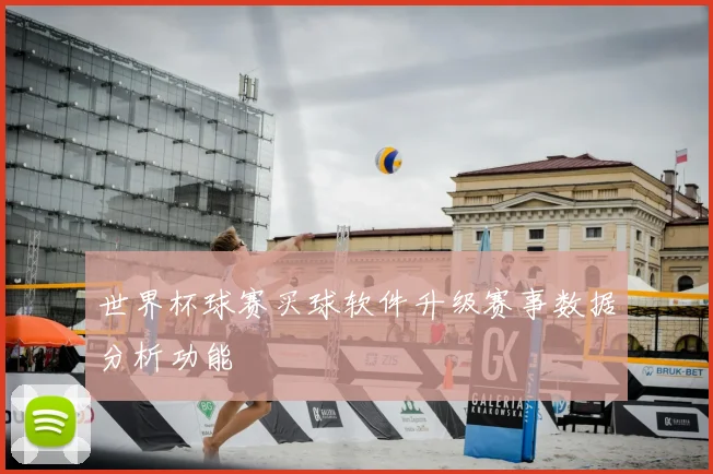 世界杯球赛买球软件升级赛事数据分析功能
