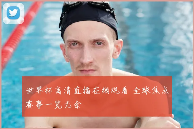 世界杯高清直播在线观看 全球焦点赛事一览无余