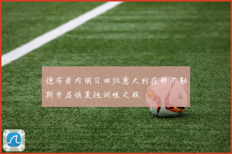 德布劳内明日回归意大利在那不勒斯开启恢复性训练之旅