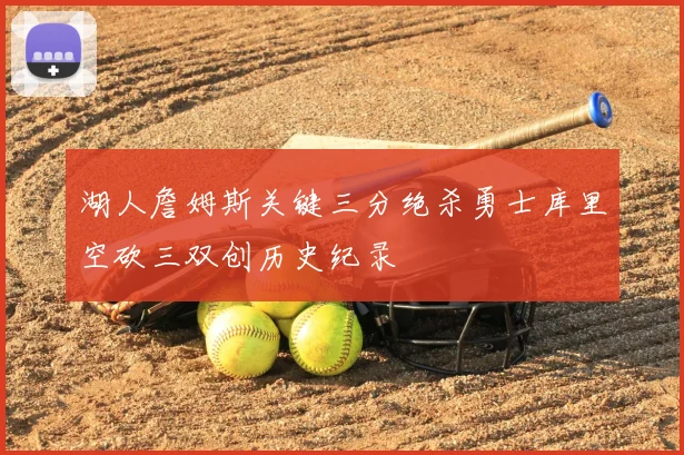 湖人詹姆斯关键三分绝杀勇士库里空砍三双创历史纪录