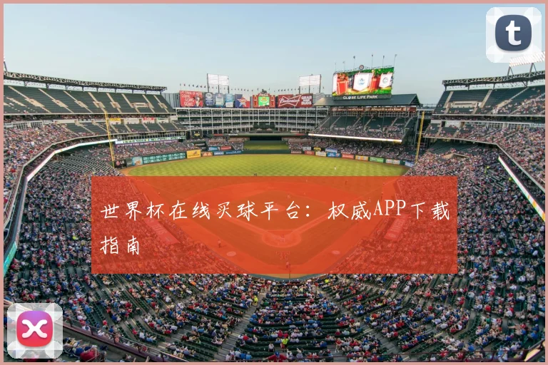 世界杯在线买球平台：权威APP下载指南
