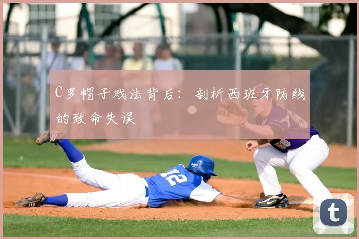 C罗帽子戏法背后：剖析西班牙防线的致命失误