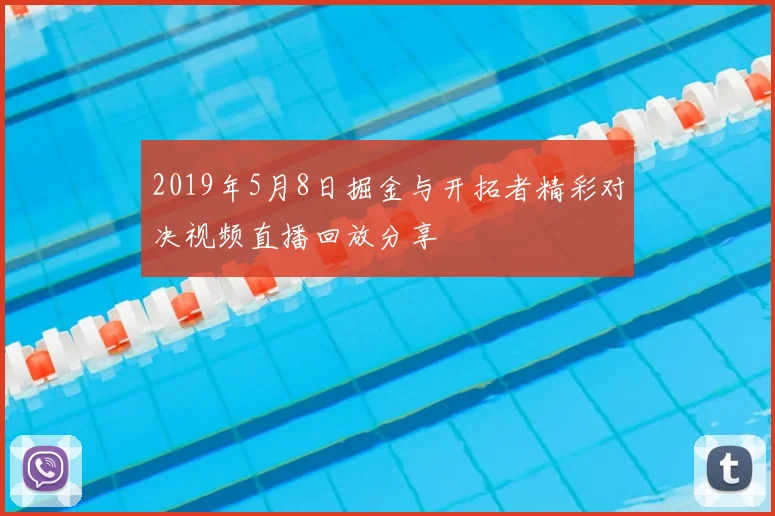 2019年5月8日掘金与开拓者精彩对决视频直播回放分享
