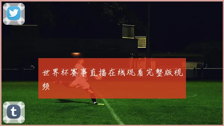 世界杯赛事直播在线观看完整版视频