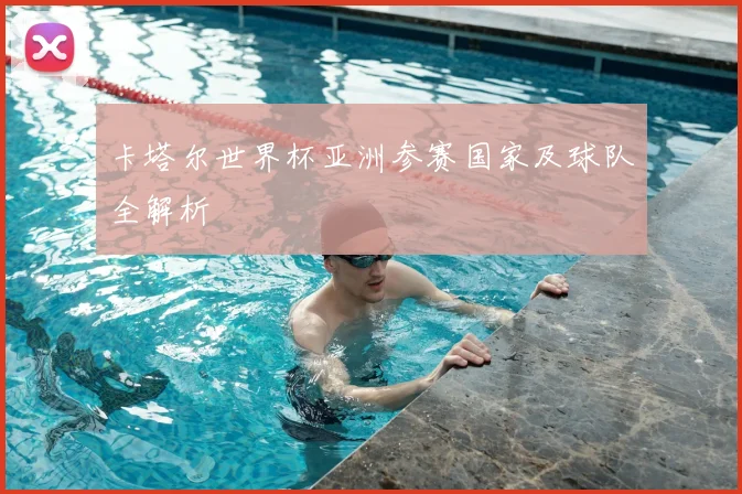 卡塔尔世界杯亚洲参赛国家及球队全解析
