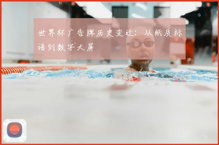 世界杯广告牌历史变迁：从纸质标语到数字大屏
