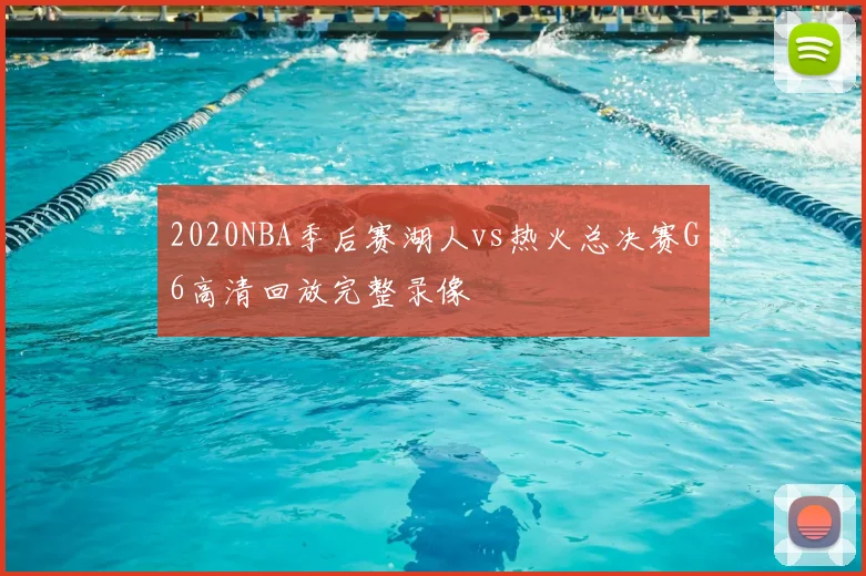 2020NBA季后赛湖人vs热火总决赛G6高清回放完整录像