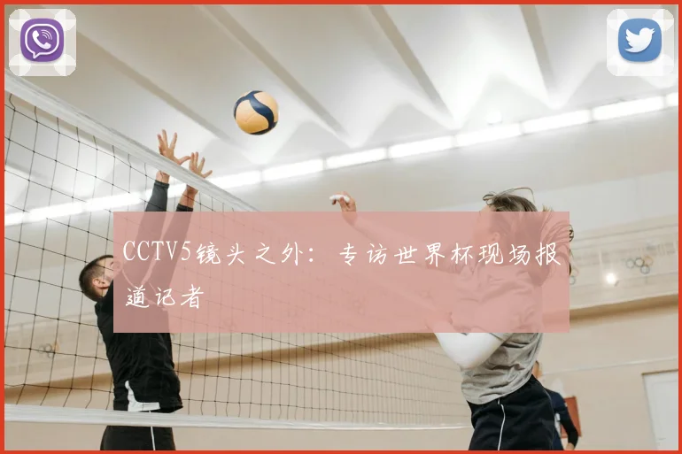 CCTV5镜头之外：专访世界杯现场报道记者