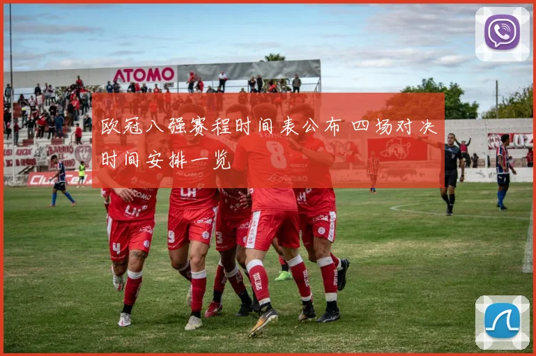 欧冠八强赛程时间表公布 四场对决时间安排一览