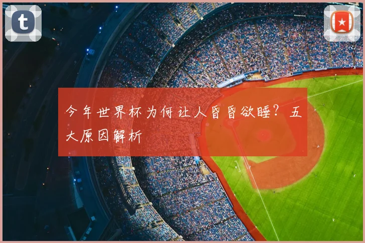 今年世界杯为何让人昏昏欲睡？五大原因解析