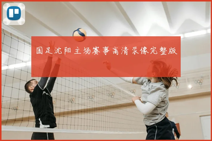 国足沈阳主场赛事高清录像完整版