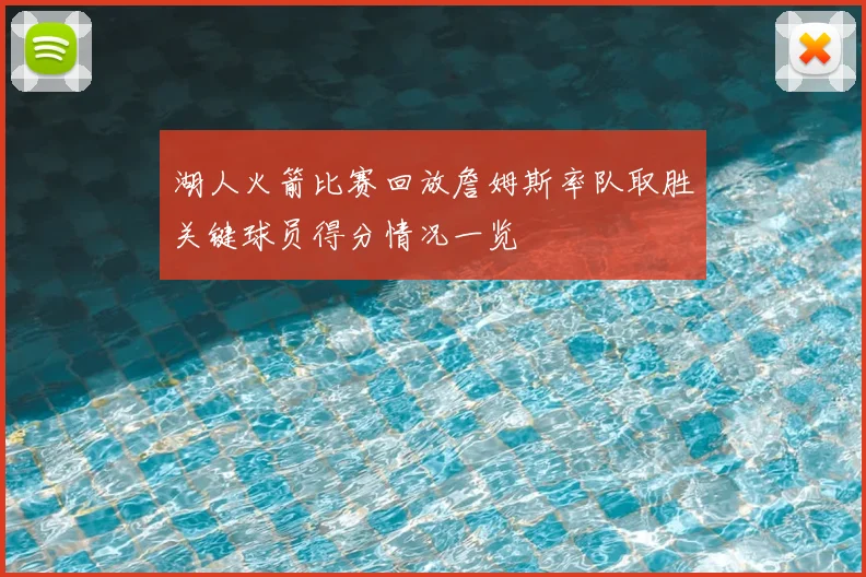 湖人火箭比赛回放詹姆斯率队取胜关键球员得分情况一览