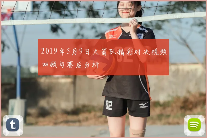 2019年5月9日火箭队精彩对决视频回顾与赛后分析