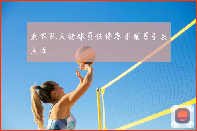 利农队关键球员伤停赛季前景引发关注