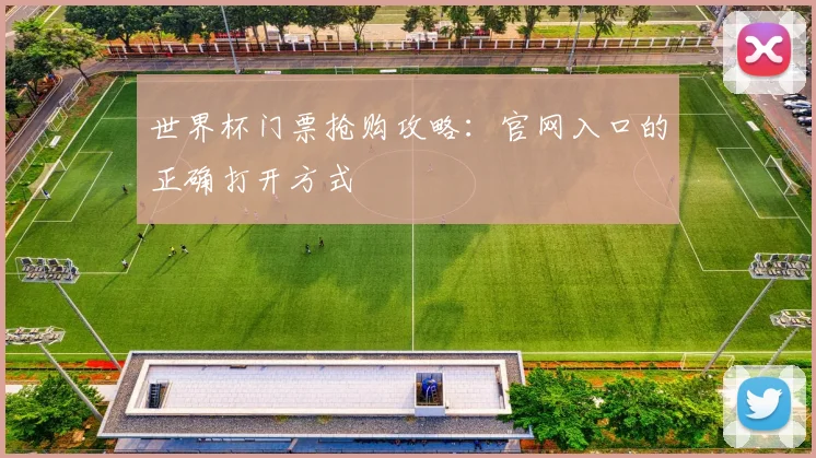 世界杯门票抢购攻略：官网入口的正确打开方式