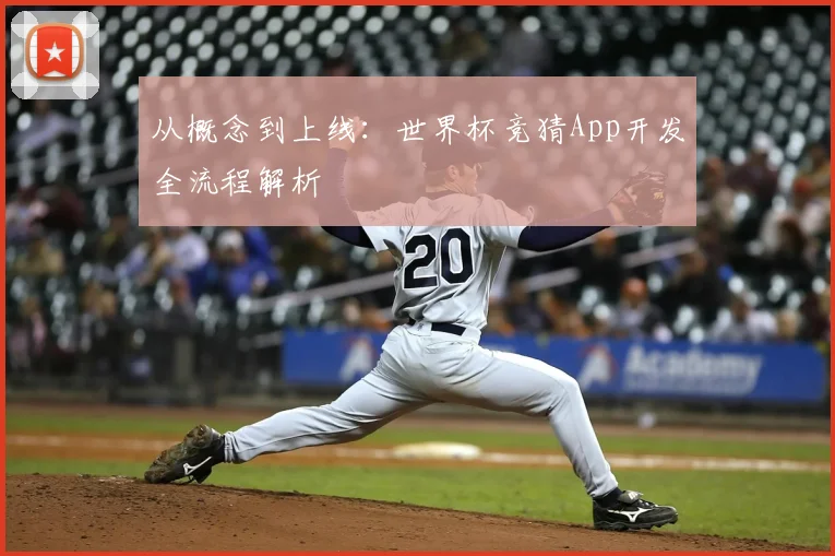 从概念到上线：世界杯竞猜App开发全流程解析