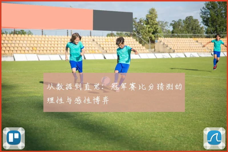 从数据到直觉：冠军赛比分猜测的理性与感性博弈