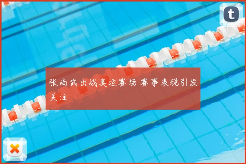张尚武出战奥运赛场 赛事表现引发关注