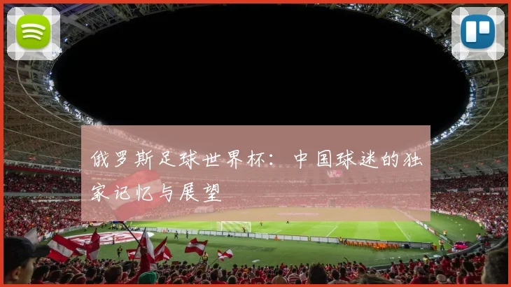 俄罗斯足球世界杯：中国球迷的独家记忆与展望