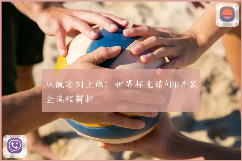 从概念到上线:世界杯竞猜App开发全流程解析