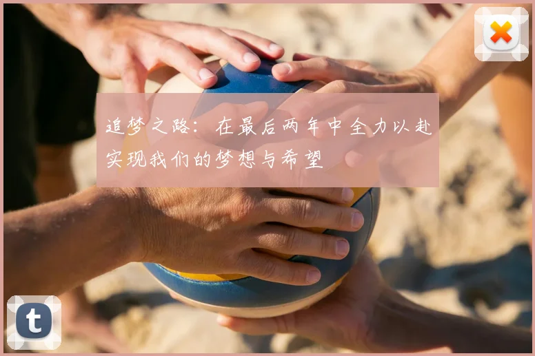 追梦之路：在最后两年中全力以赴实现我们的梦想与希望