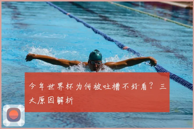 今年世界杯为何被吐槽不好看？三大原因解析