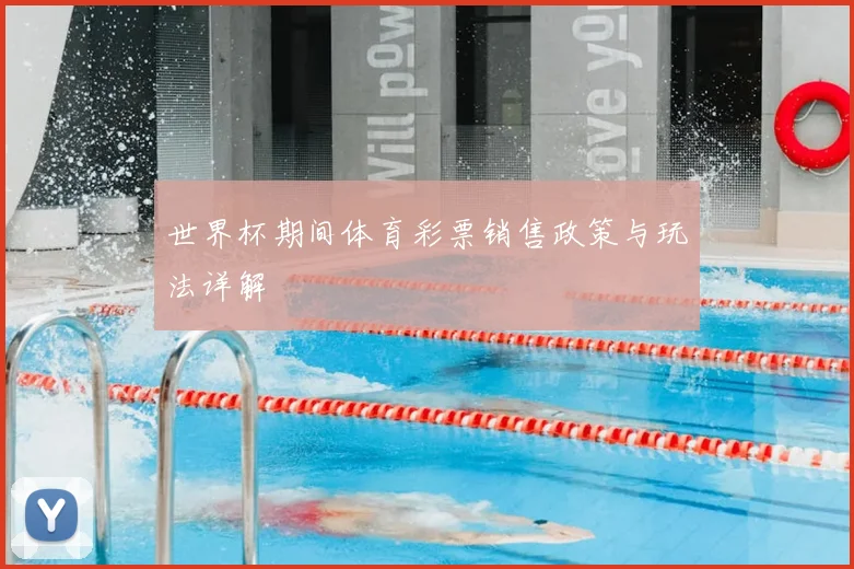 世界杯期间体育彩票销售政策与玩法详解