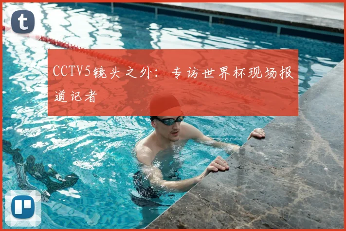 CCTV5镜头之外：专访世界杯现场报道记者