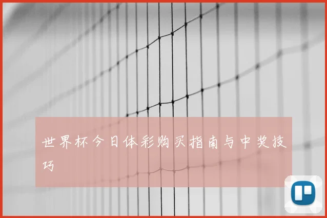 世界杯今日体彩购买指南与中奖技巧