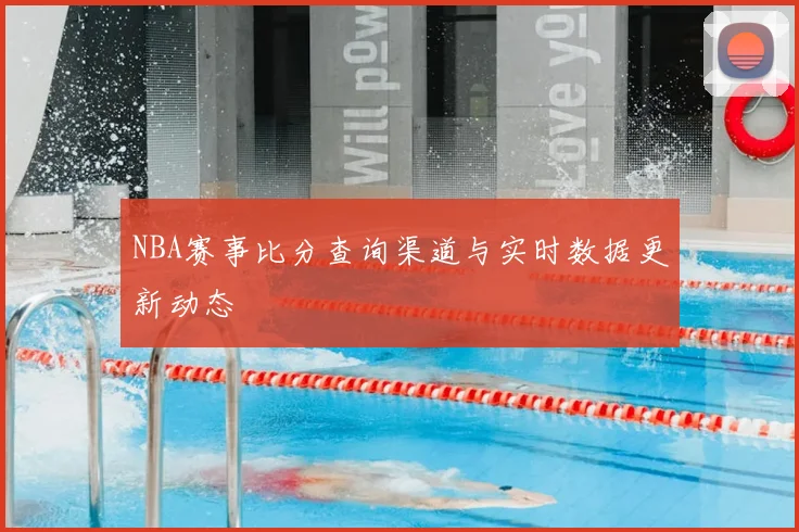 NBA赛事比分查询渠道与实时数据更新动态