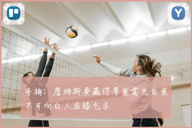 夸梅:詹姆斯要赢得尊重需先自重不可向白人屈膝乞求