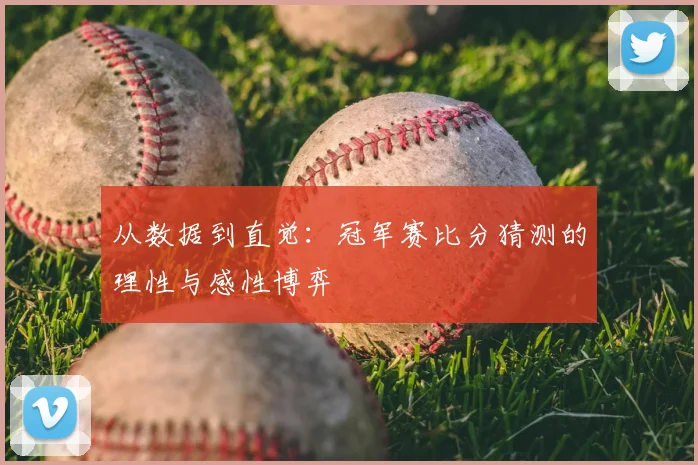 从数据到直觉：冠军赛比分猜测的理性与感性博弈
