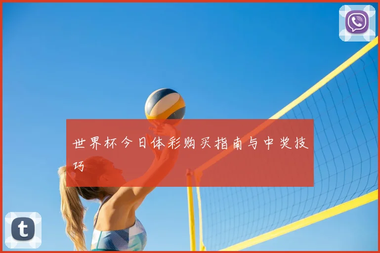 世界杯今日体彩购买指南与中奖技巧
