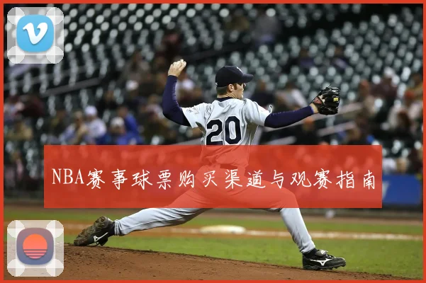 NBA赛事球票购买渠道与观赛指南