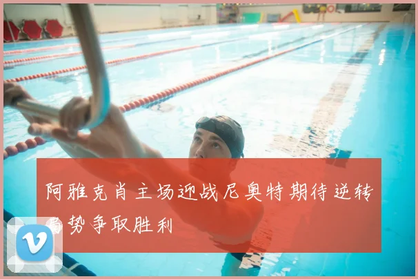 阿雅克肖主场迎战尼奥特期待逆转局势争取胜利