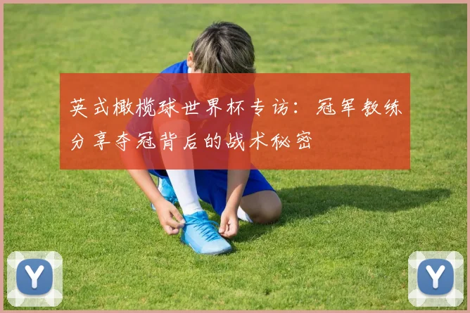 英式橄榄球世界杯专访：冠军教练分享夺冠背后的战术秘密