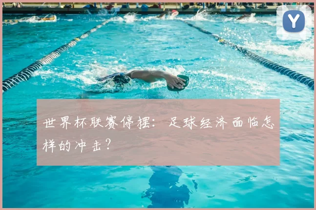 世界杯联赛停摆：足球经济面临怎样的冲击？
